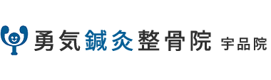 広島市南区で整体なら「勇気鍼灸整骨院 宇品院」 ロゴ